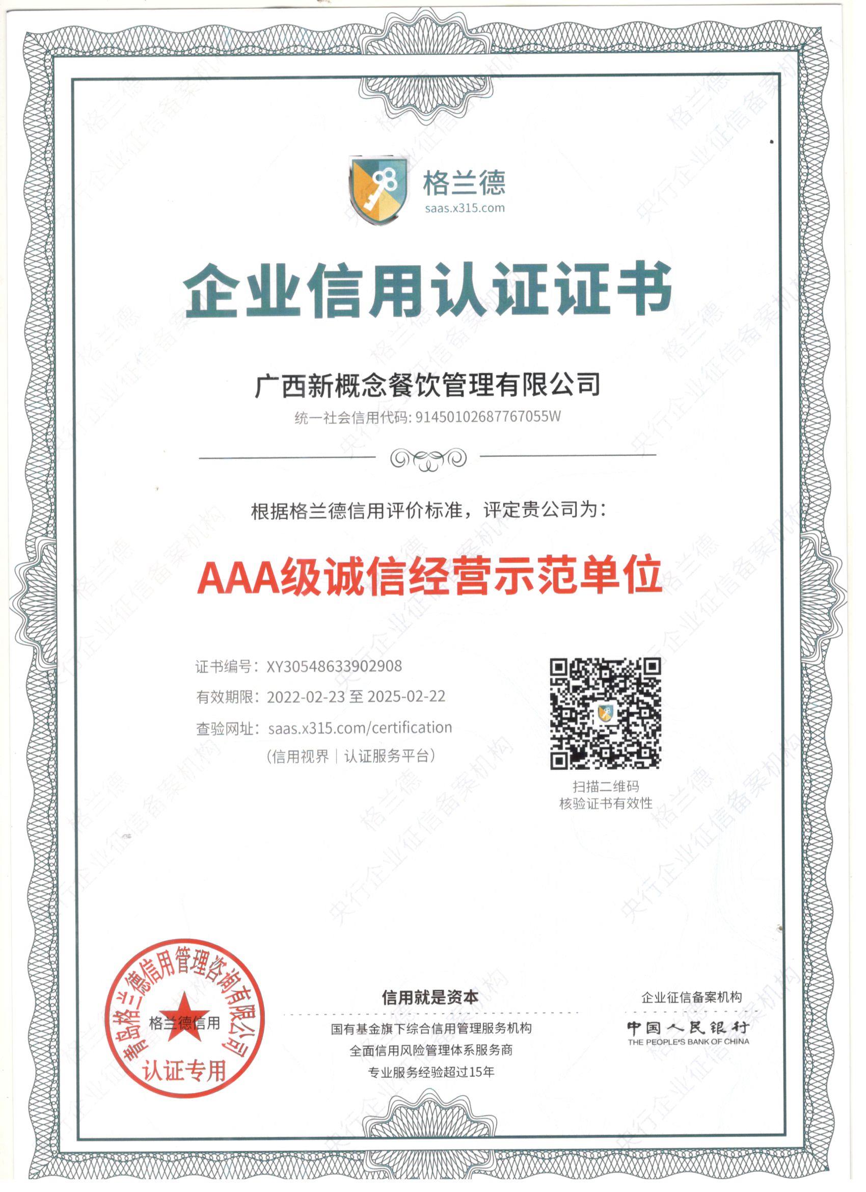 AAA級誠信經營示範單位 