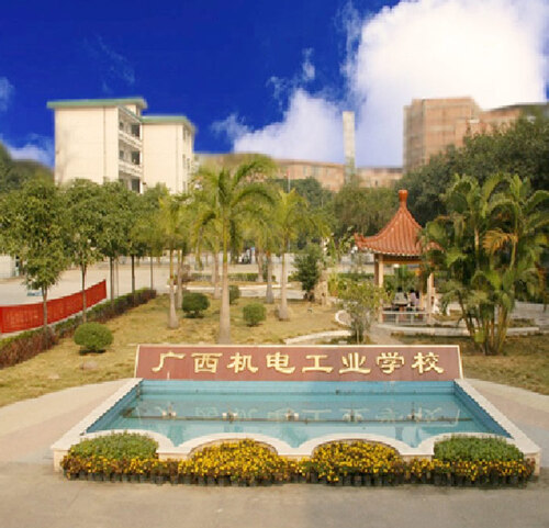 廣西(xī)機(jī)電(diàn)工(gōng)業(yè)學校(xiào) 