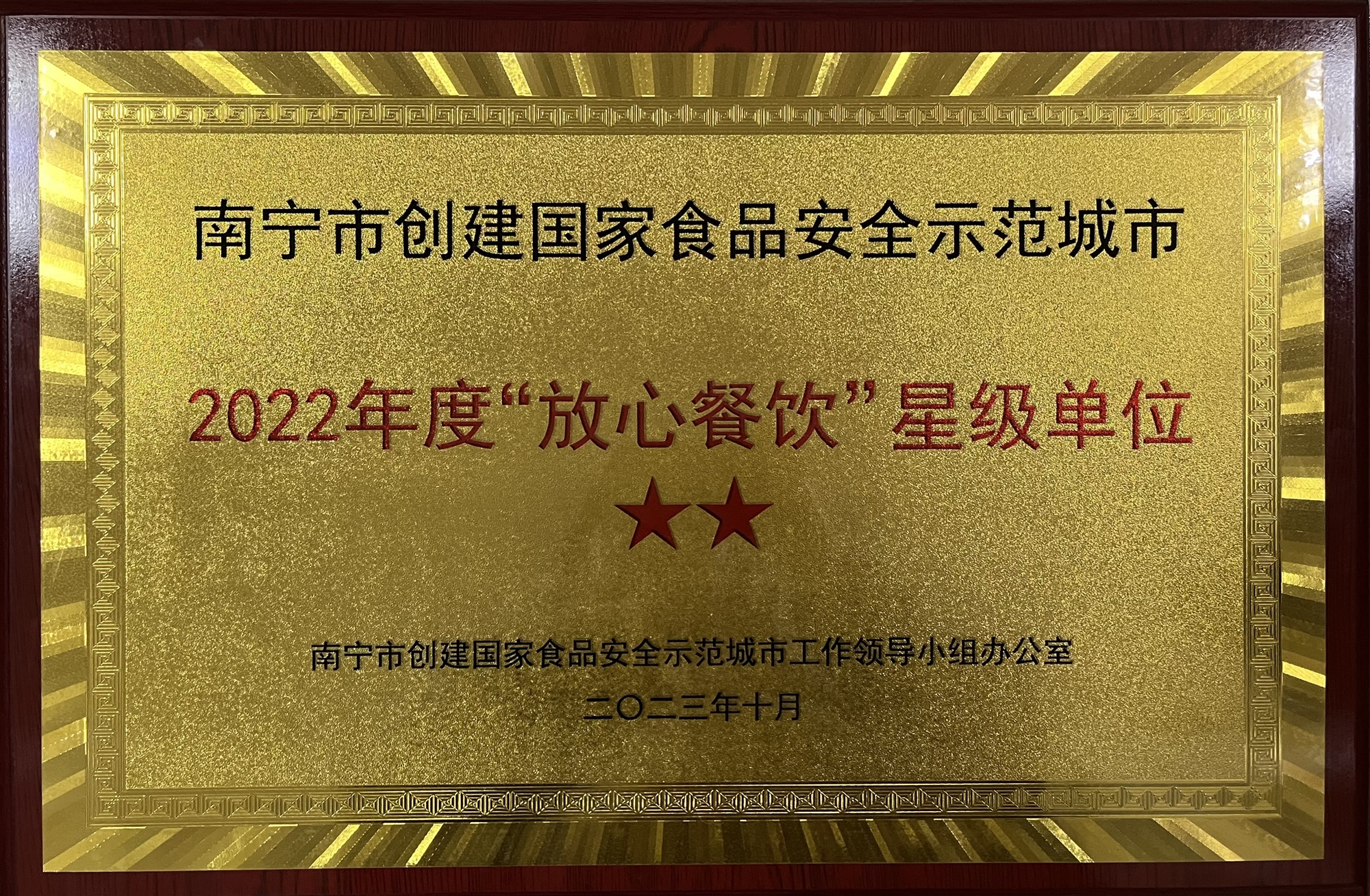 2022年(nián)度"放(fàng)心餐飲"星級單位 