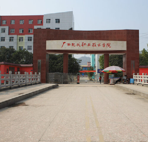 廣西(xī)現(xiàn)代職業(yè)技(jì)術(shù)學院 