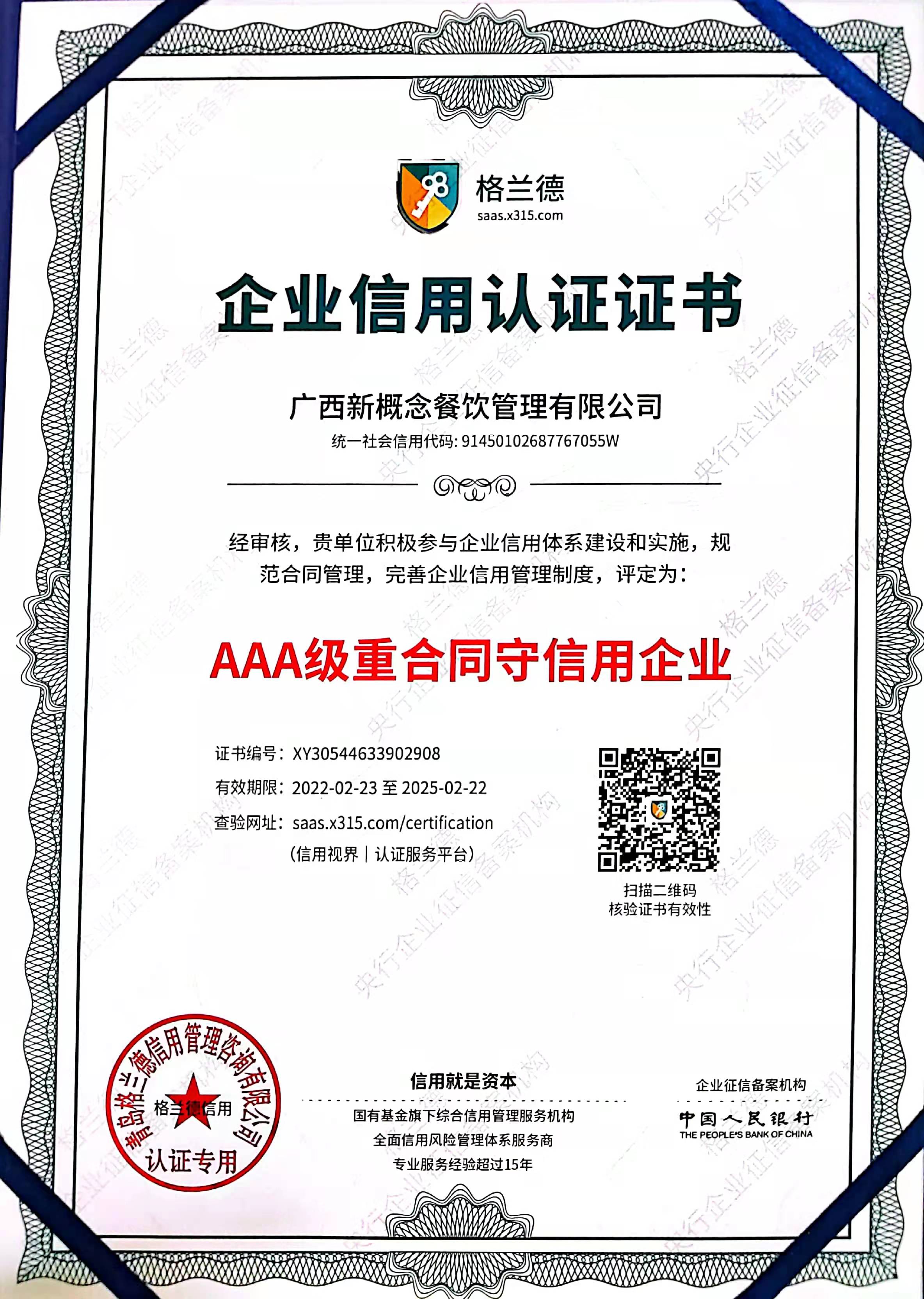 AAA級重合同守信用(yòng)單位 