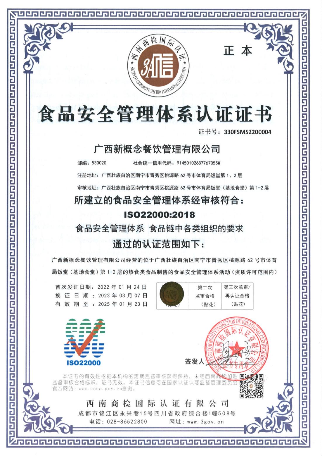 食品安全管理(lǐ)體(tǐ)系認證證書(shū) 