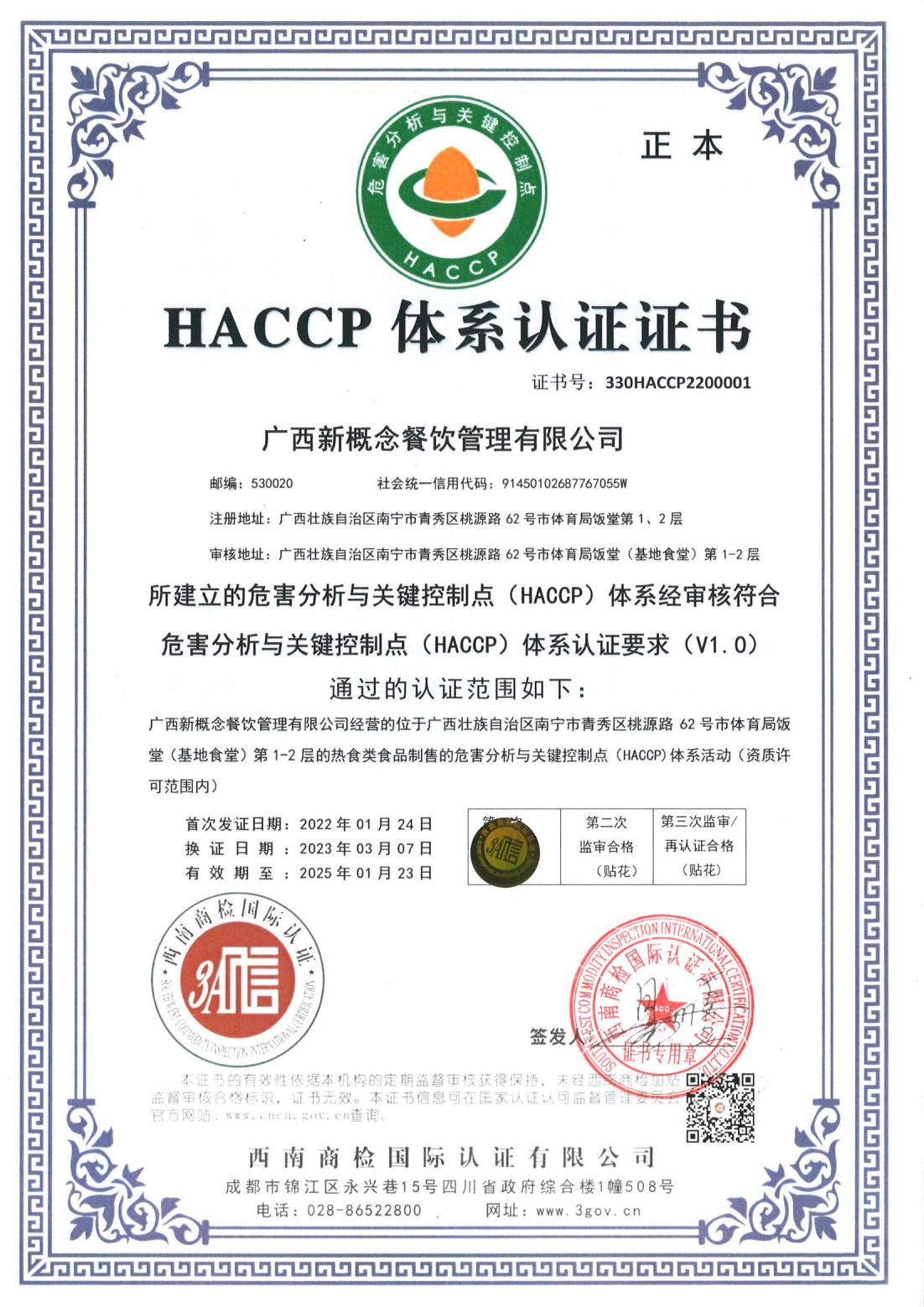 HACCP體(tǐ)系認證證書(shū) 